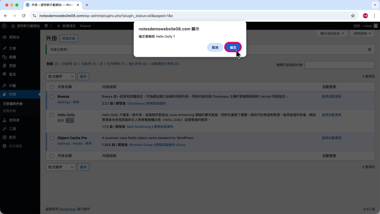 確定刪除 Hello Dolly