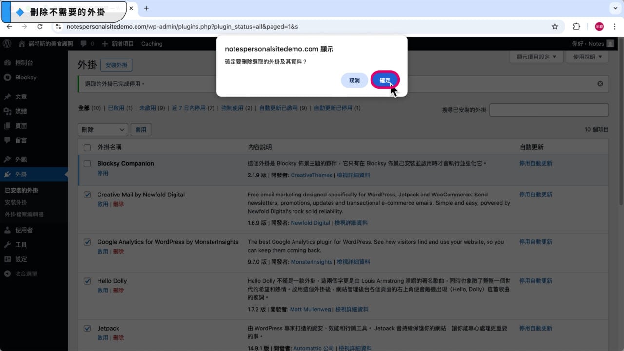 確定刪除所選外掛 1