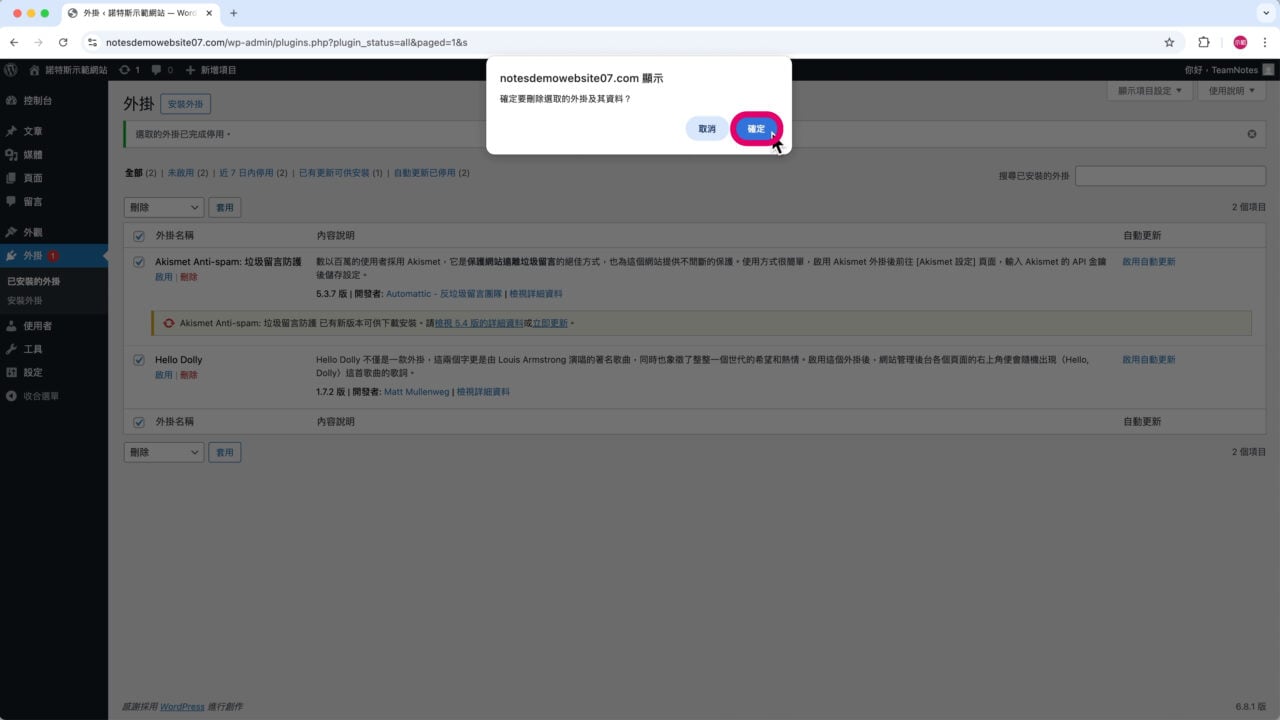 確定刪除所選外掛