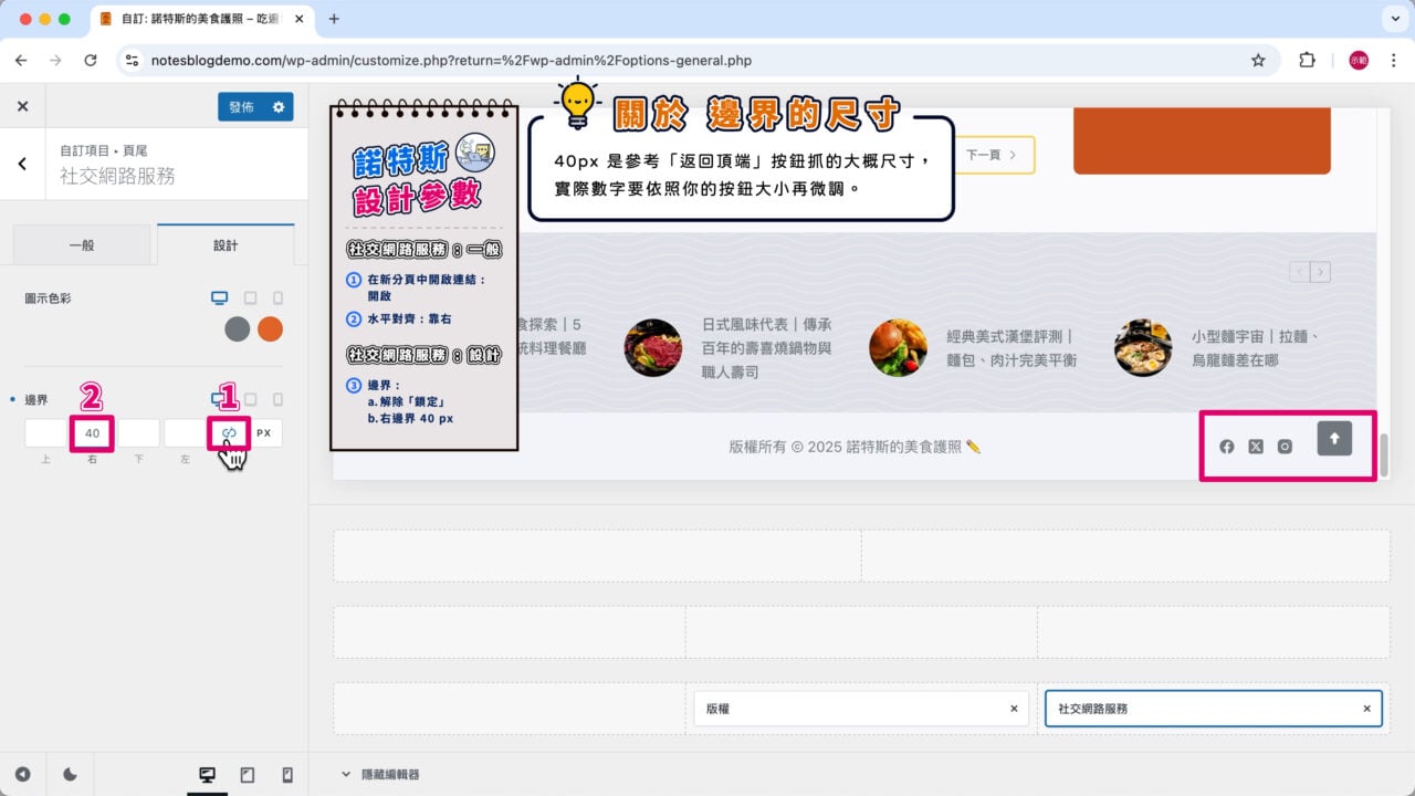 社交圖示邊界鎖定解除 避開返回頂端按鈕