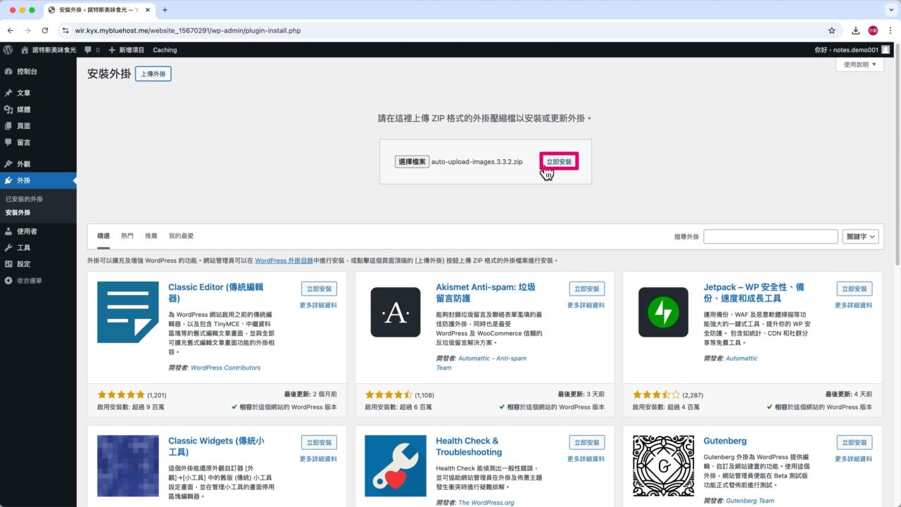 立即安裝Auto Upload Images食光