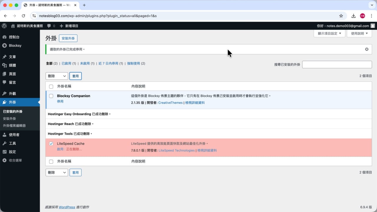 系統刪除外掛中 ver hostinger