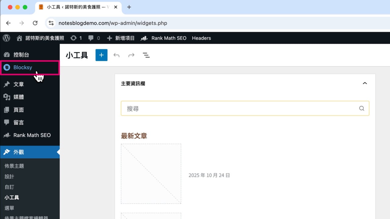 網站後台 Blocksy管理功能
