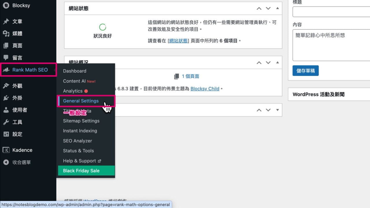 網站後台 Rank Math 一般設定