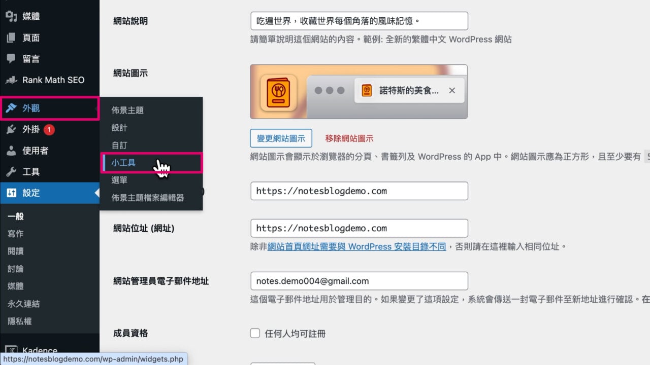 網站後台 外觀 小工具