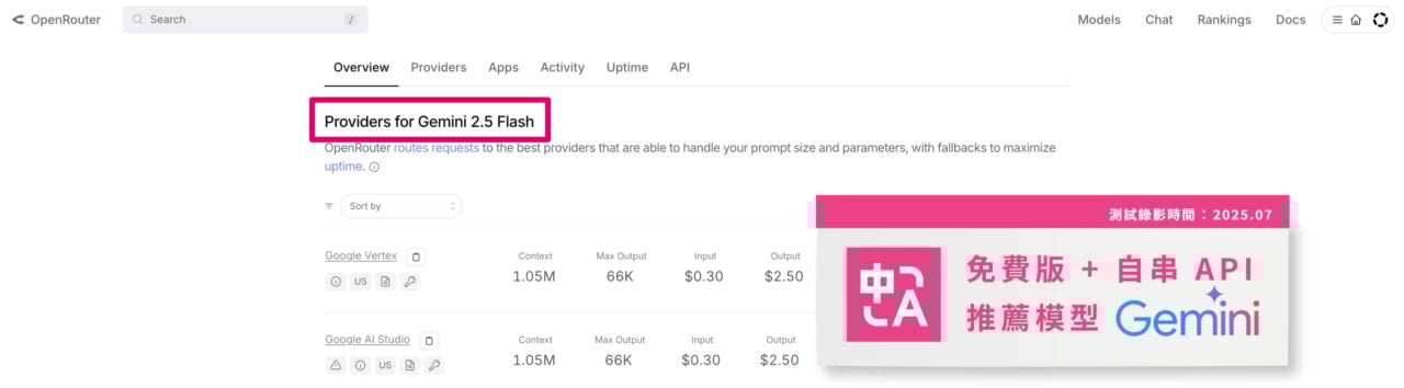 自串 API 推薦 Gemini 2.5 Flash