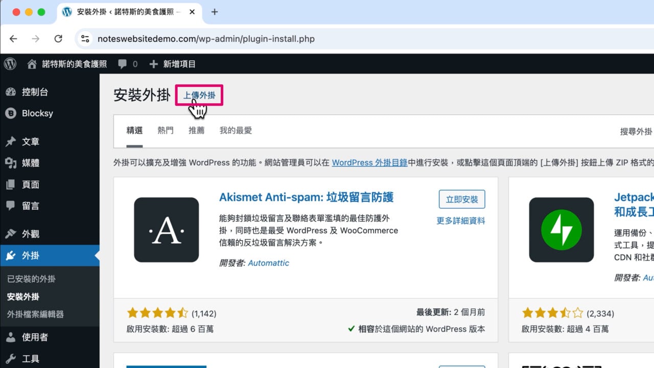 自行上傳外掛zip安裝