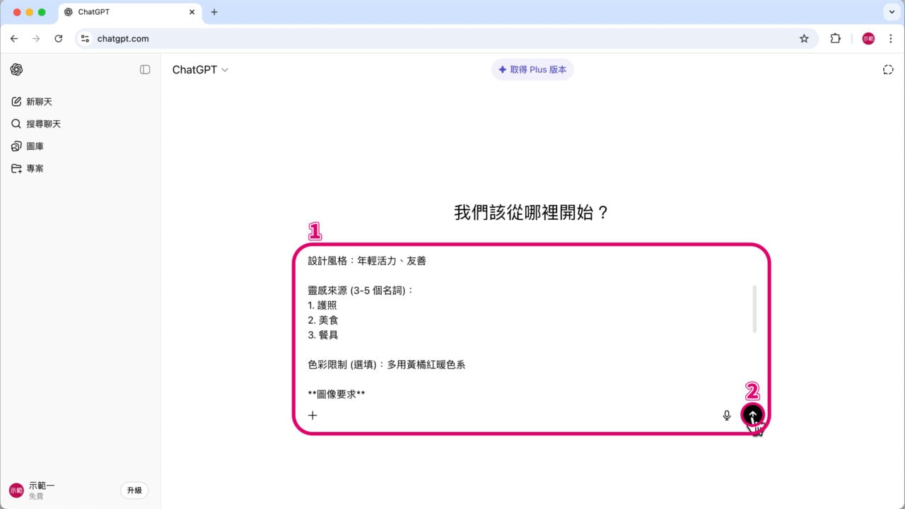 自訂 Prompt 條件給 chatGPT 