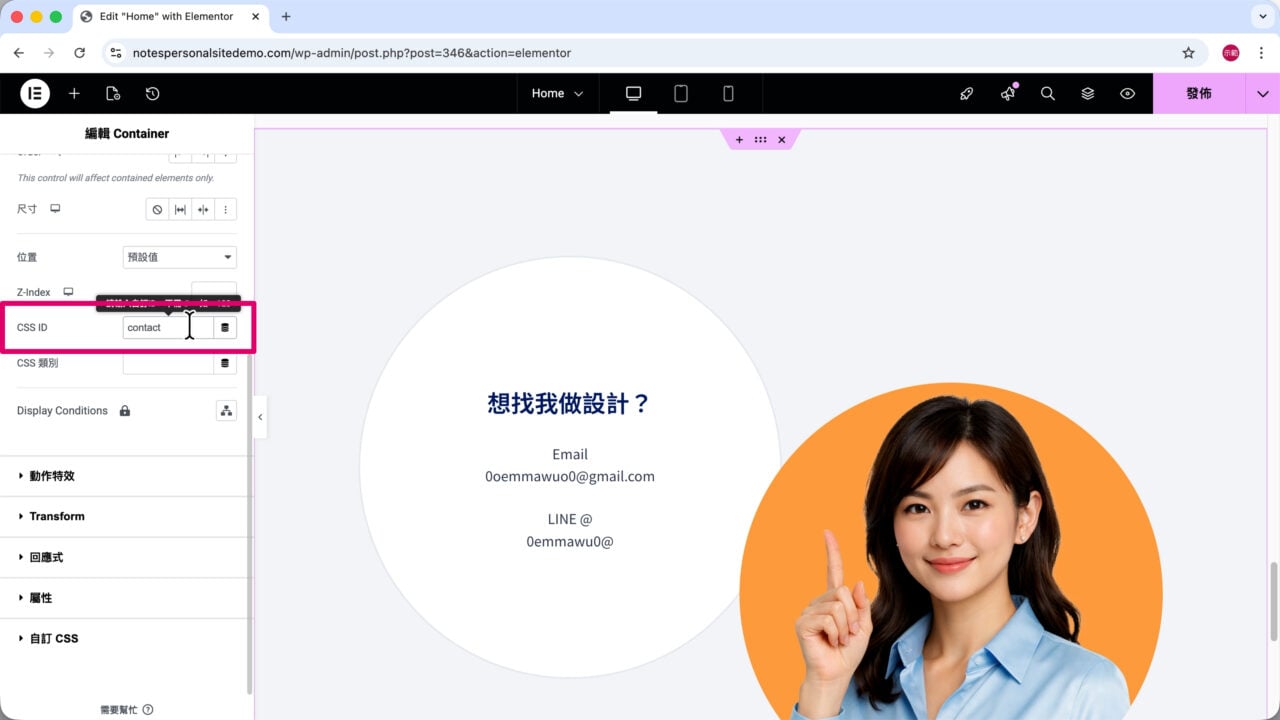 與我聯絡 Container CSS ID 代號