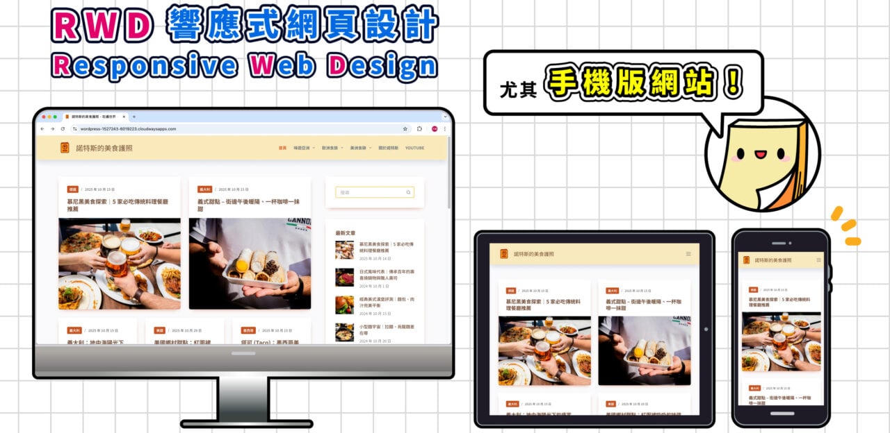 響應式網頁設計非常重要尤其手機版