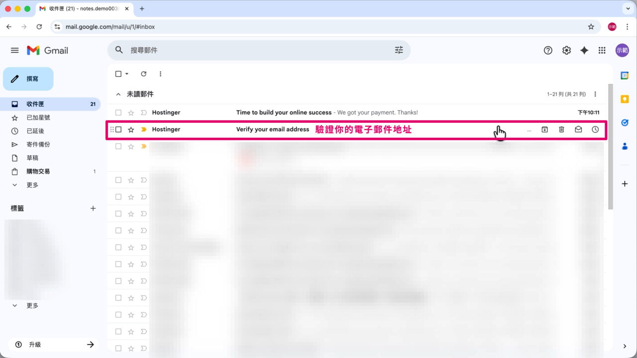 驗證 Hostinger 註冊電子郵件地址
