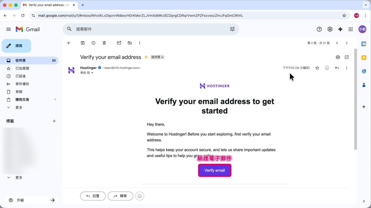 驗證 Hostinger 電子郵件 Verify Email