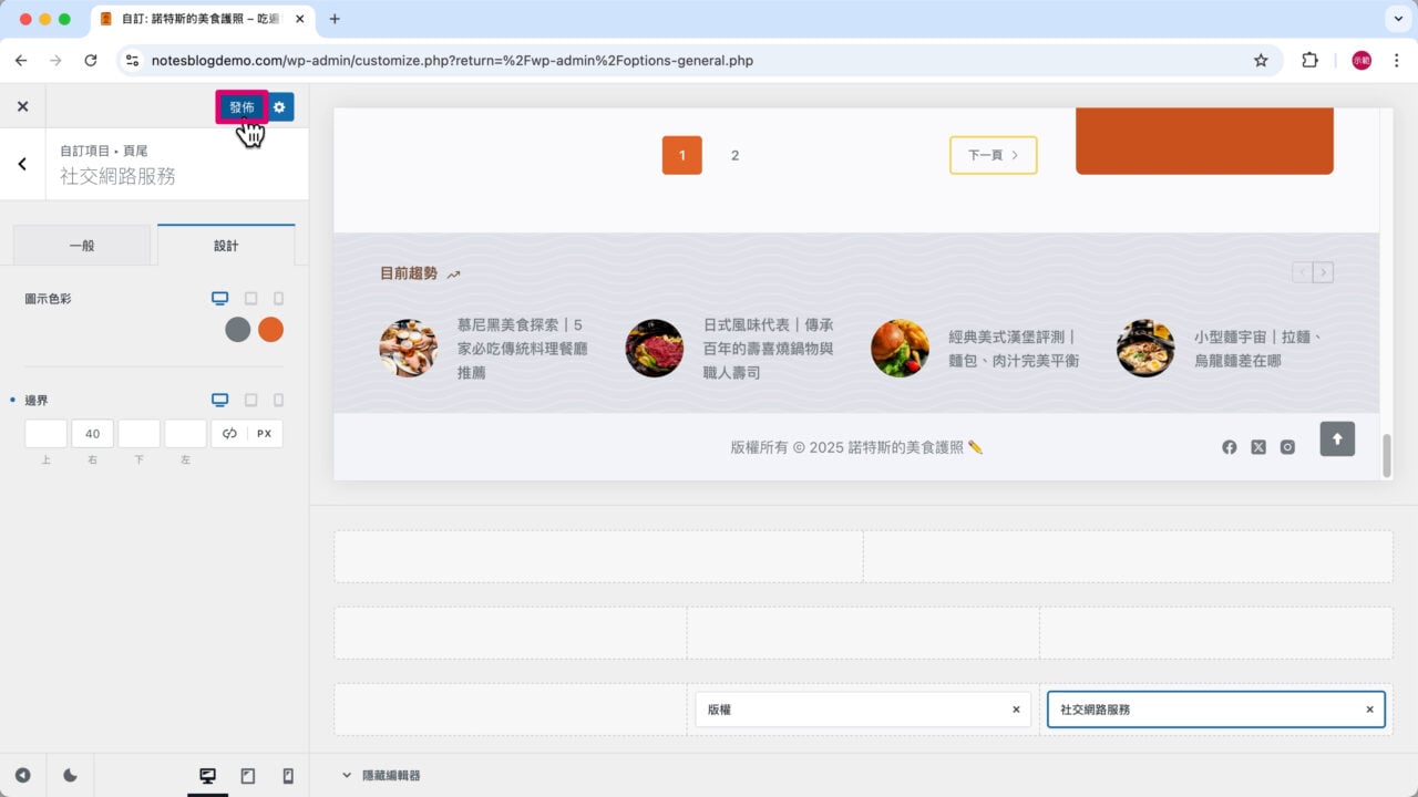 點擊發佈儲存個人網站頁尾設定